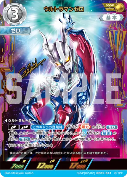 ウルトラマンゼロ（SSSP(02/02)BP05-041）［SSSP］