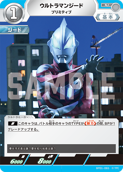 ウルトラマンジード（BP01-065）［U］