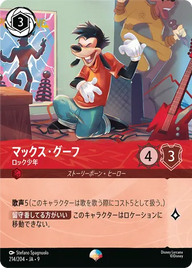 マックス・グーフ - ロック少年 エピック 214/204 FABLED-VOL2