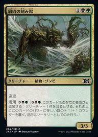 屑肉の刻み獣（2X2 204・フォイル・日本語）