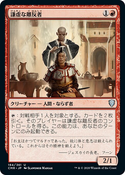 謙虚な離反者（CMR 184・フォイル・日本語）