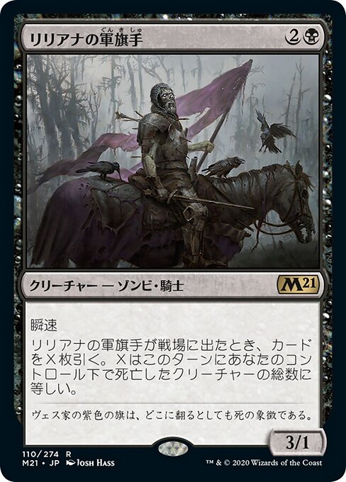 リリアナの軍旗手（M21 110・フォイル・日本語）