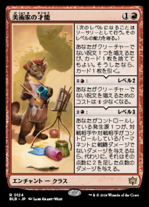 美術家の才能（BLB 124・フォイル・日本語）