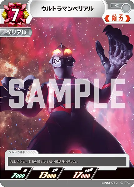 ウルトラマンベリアル（BP03-062）［C］