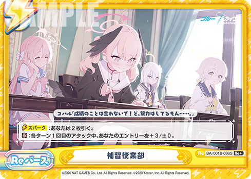 補習授業部（BA/001B-098S）