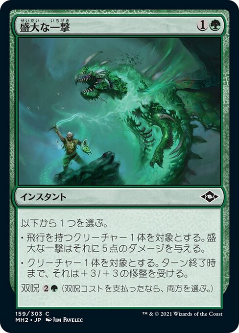 盛大な一撃（MH2 159・フォイル・日本語）