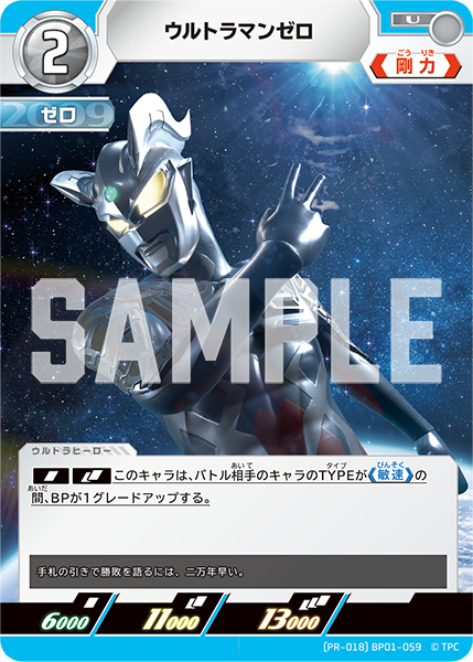 ウルトラマンゼロ（(PR-018)BP01-059）［U］