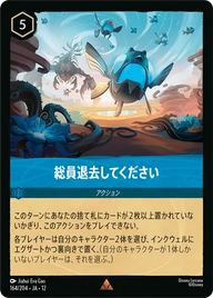 総員退去してください レア 164/204 JA-12