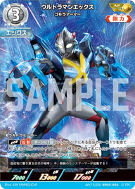 ウルトラマンエックス（AP(12/20)BP05-056）［AP］