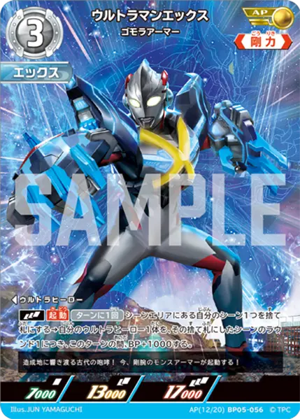 ウルトラマンエックス（AP(12/20)BP05-056）［AP］