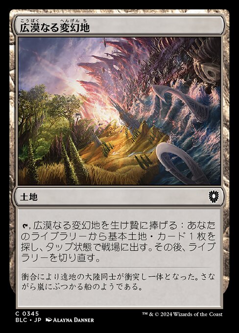 広漠なる変幻地（BLC 345・通常・日本語）