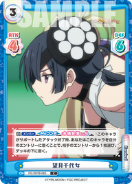 望月千代女（FG/001B-063）