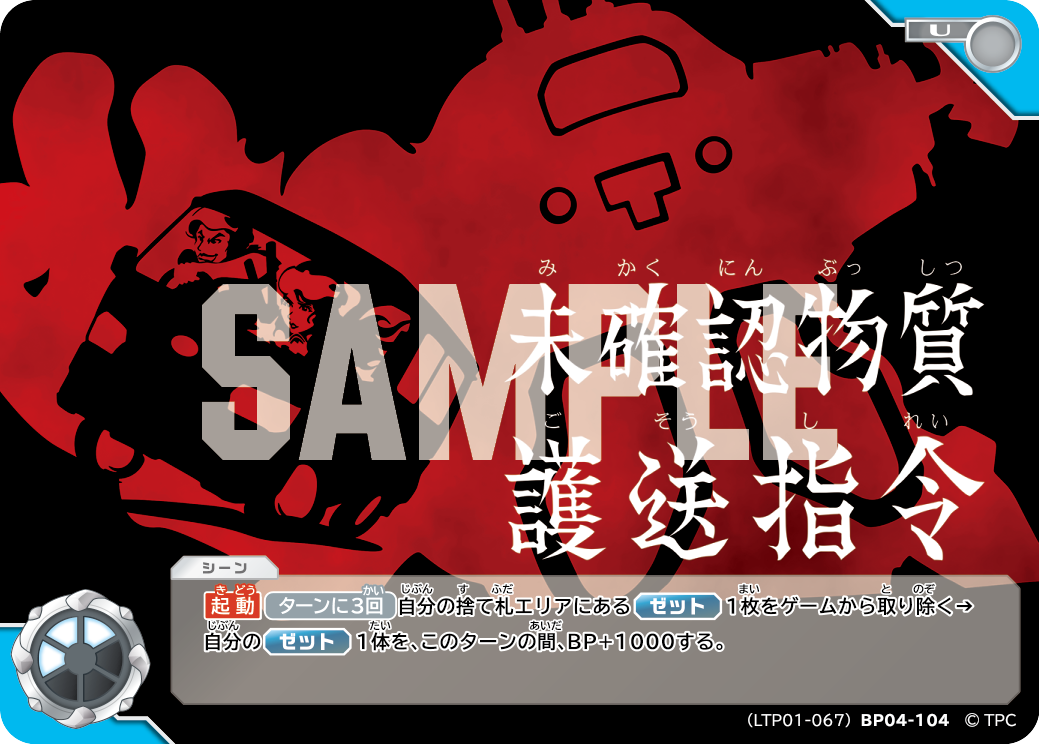 未確認物質護送指令（LTP01-067BP04-104）［U］