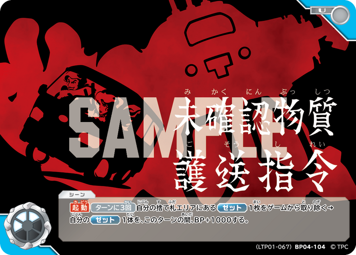 未確認物質護送指令（LTP01-067BP04-104）［U］