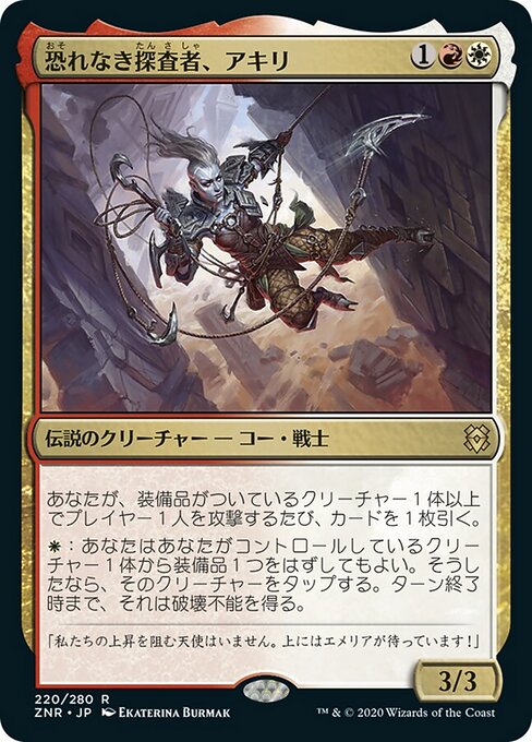 恐れなき探査者、アキリ（ZNR 220・通常・日本語）