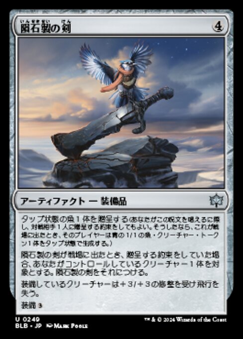 隕石製の剣（BLB 249・フォイル・日本語）