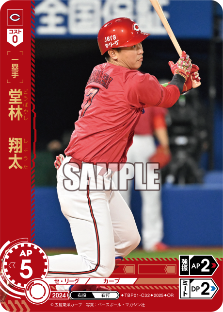 堂林 翔太 TBP01-C32 OR [TBP01C/standard]