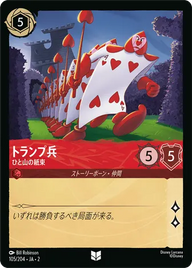 トランプ兵 - ひと山の紙束 アンコモン 105/204 JA-2
