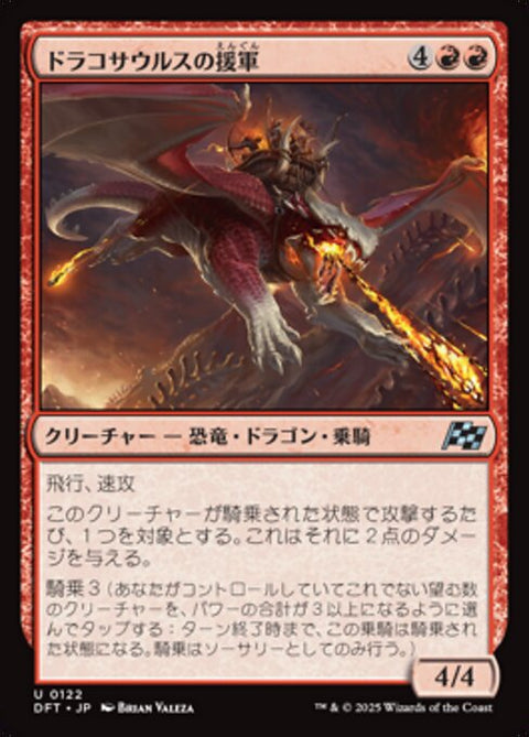 ドラコサウルスの援軍（DFT 122・通常・日本語）