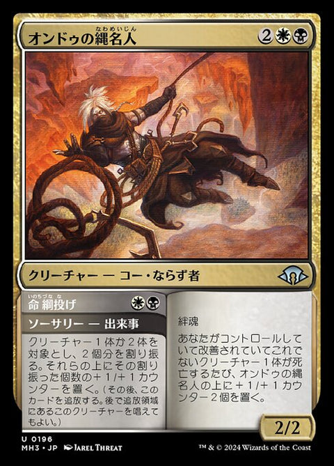 Ondu Knotmaster // Throw a Line（MH3 196・フォイル・日本語）