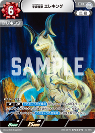 宇宙怪獣エレキング（(PR-067)BP03-079）［R］