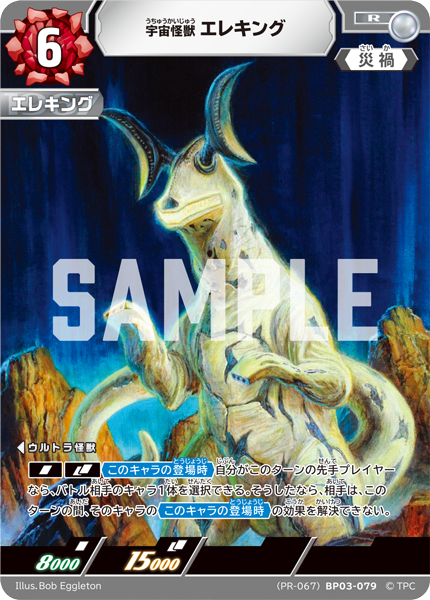 宇宙怪獣エレキング（(PR-067)BP03-079）［R］