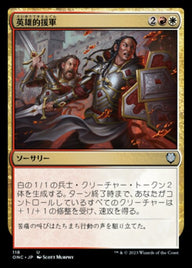 英雄的援軍（ONC 118・通常・日本語）
