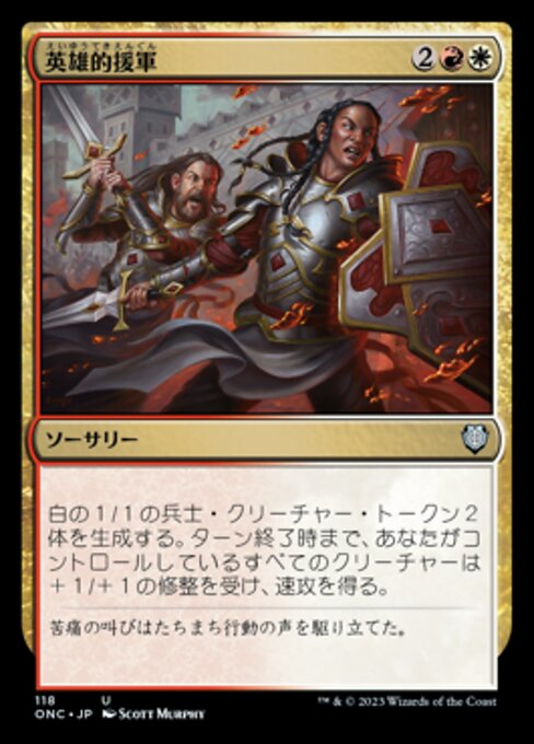 英雄的援軍（ONC 118・通常・日本語）
