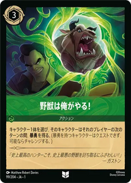 野獣は俺がやる！ アンコモン 99/204 JA-1