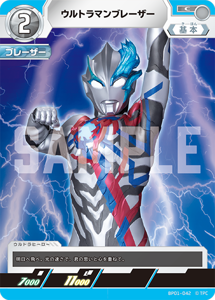 ウルトラマンブレーザー（BP01-042）［C］