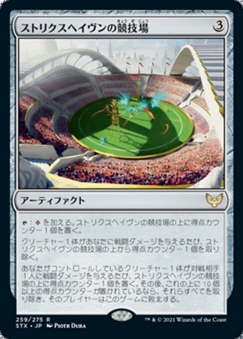 ストリクスヘイヴンの競技場（STX 259・通常・日本語）