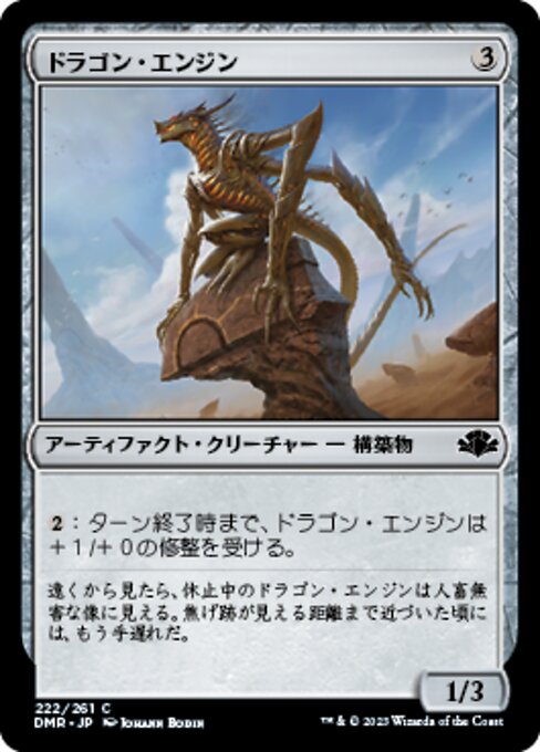 ドラゴン・エンジン（DMR 222・フォイル・日本語）