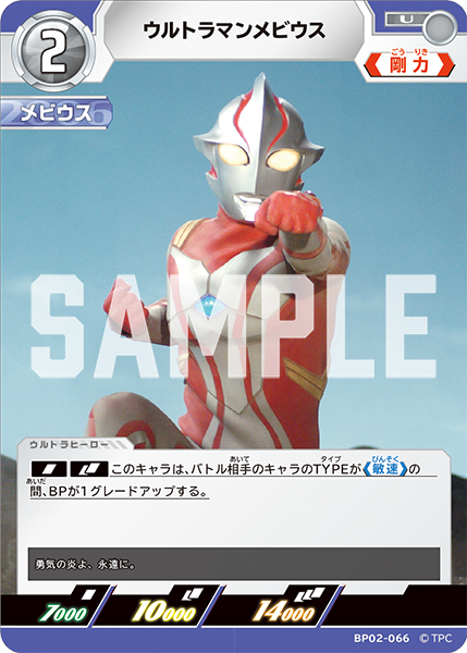ウルトラマンメビウス（BP02-066）［U］