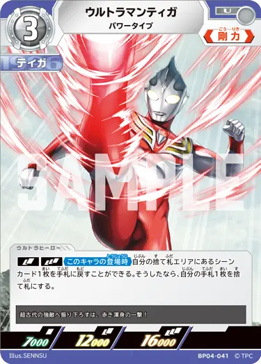ウルトラマンティガ（BP04-041）［U］