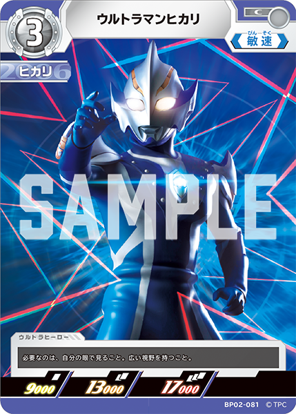 ウルトラマンヒカリ（BP02-081）［C］