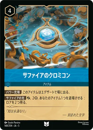 サファイアのクロミコン アンコモン 168/204 JA-5