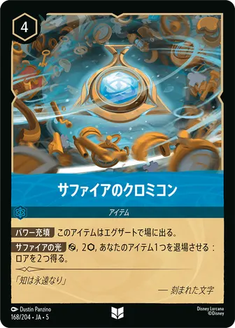 サファイアのクロミコン アンコモン 168/204 JA-5