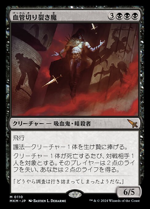 血管切り裂き魔（MKM 110・フォイル・日本語）