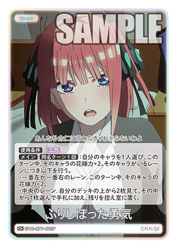 ふりしぼった勇気（GYC-BP7-075P）［C+］