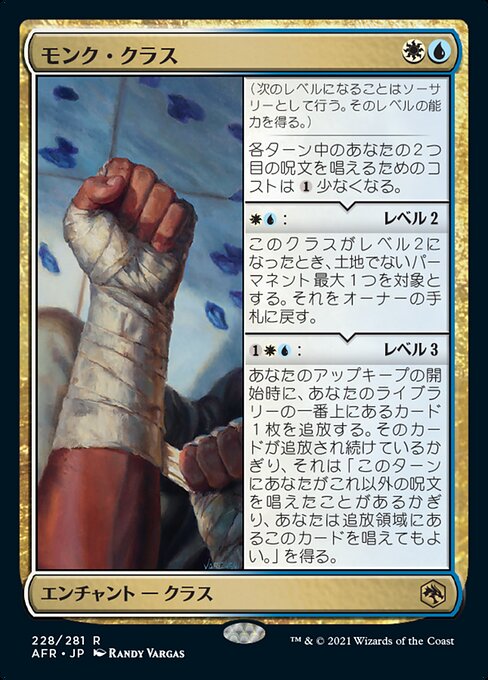 モンク・クラス（AFR 228・フォイル・日本語）