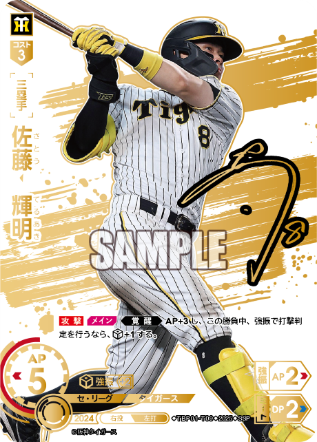 佐藤 輝明 TBP01-T09 SSP [TBP01T/standard]