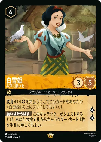 白雪姫 - 井戸に願いを レジェンダリー 25/204 JA-2