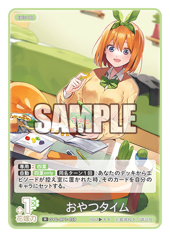 おやつタイム（GYC-BP7-059）［R］