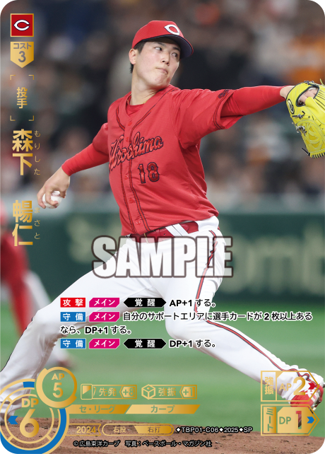 森下 暢仁 TBP01-C06 SP [TBP01C/standard]
