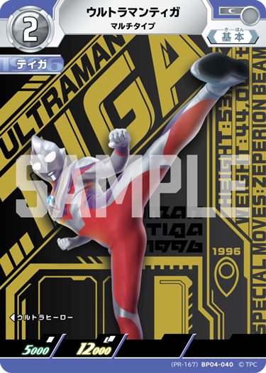 ウルトラマンティガ（(PR-167)BP04-040）［C］