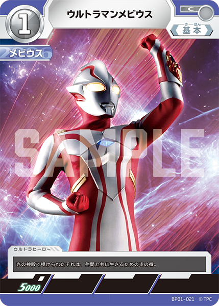 ウルトラマンメビウス（BP01-021）［C］