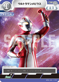 ウルトラマンメビウス（BP01-021）［C］