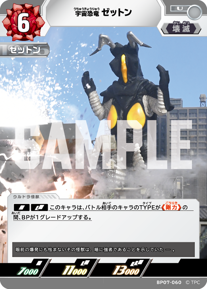 ゼットン（BP07-060）［U］