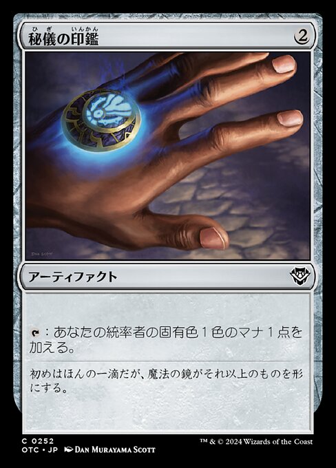 秘儀の印鑑（OTC 252・通常・日本語）