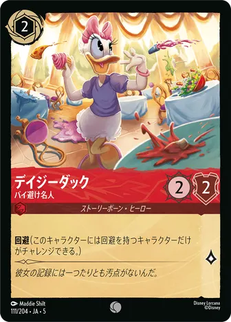 デイジーダック - パイ避け名人 コモン 111/204 JA-5
